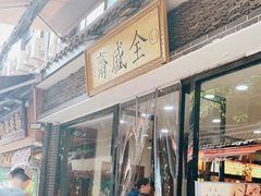 门面-清真全盛斋传统糕点(西羊市店)