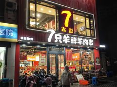 -古彭7只羊·招牌白串·碳锅羊肉旗舰店
