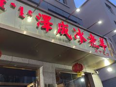 门面-泽成·冰煮羊(乌兰察布红楼店)