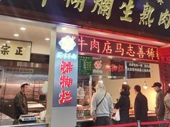 -马志善稀糊爛生熟肉店