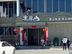 -宴昆山·私房菜(春晖店)
