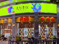 -民信老铺(华盖路店)