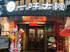 -一味大院•桐庐菜传承店(春江路店)