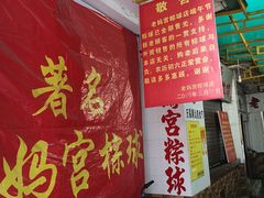 -老妈宫粽球
