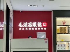 -毛源昌眼镜(新市街店)