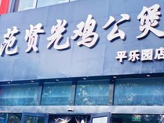 门面-范贤光鸡公煲(平乐园总店)