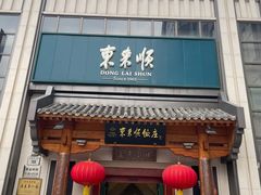 -东来顺饭庄(王府井步行街店)