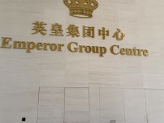 -英皇电影城(英皇集团中心IMAX店)