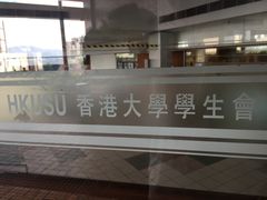 -香港大学