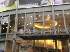-雅马哈音乐中心(上海静安直营店)