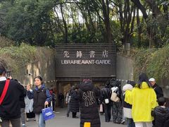 -先锋书店(五台山总店)