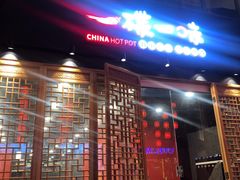-一碟一味重庆火锅(Desa Parkcity店)