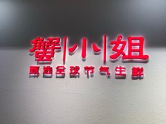 -蟹小姐节气生鲜·年货(高新店)