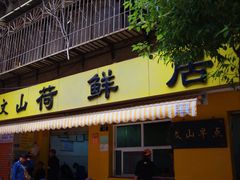 门面-文山荷鲜居(翠湖店)