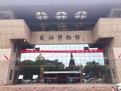 -仪征博物馆