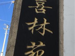 -喜林苑·稻田餐厅(品相府店)