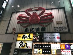 -蟹道乐(新宿本店)