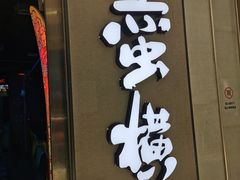 门面-蛮横肉蟹煲(印象城店)