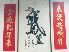 -鹅簋(顺德总店)