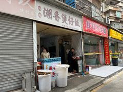 -潮香兴煲仔饭(莲花路店)