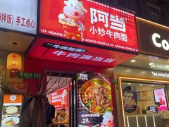 -阿当·小炒牛肉面(人广店)