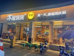 门面-木屋烧烤(龙华店)