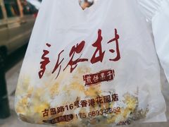 -新农村煎饼果子(香港花园店)