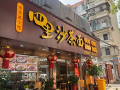 -四里沙茶面(湖滨四里店)