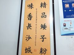 -矮子粉店1985·长沙米粉(湘春路店)