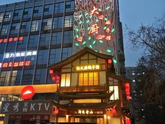 -锦绣金山人家(友谊店)
