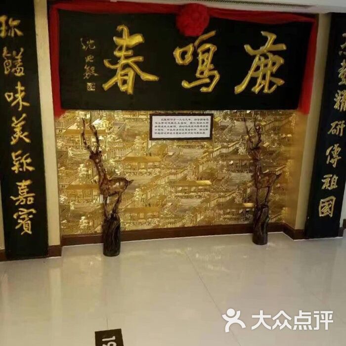鹿鸣春饭店