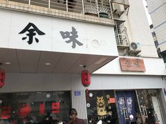 门面-余味