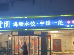门面-日丰园海肠水饺·老字号大连海鲜(小平岛总店)