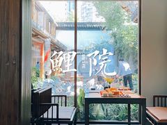 -鲤院·新中式美学·庭院餐厅(夫子庙店)