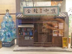 门面-金龙咖喱