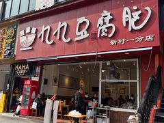 -豆相识•九九豆腐脑(牛咡桥店)