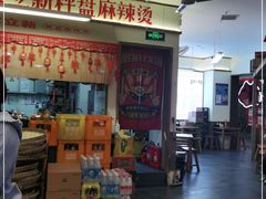 -文立新·秤盘麻辣烫(天通苑店)