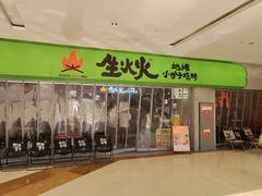 -生火火·地摊小炉子烧烤(龙湖北城金冠店)