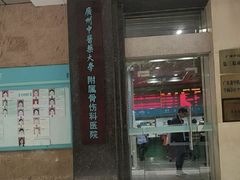 -广州中医药大学第三附属医院(骨伤科分院)