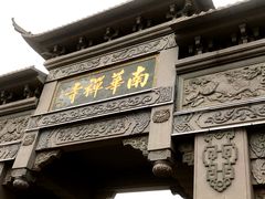 -南华禅寺