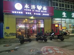 -永济好面