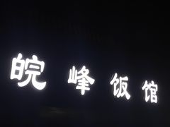 -北大地皖峰饭馆