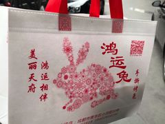 -鸿运兔·手撕烤兔(天府广场店)