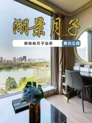 -耐味林月子会所(黄兴公园店)