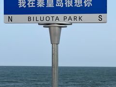 -北戴河碧螺塔海上酒吧公园