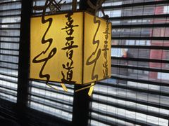 -喜晋道面馆(华严寺广场店)