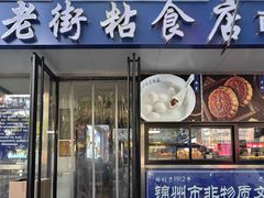 -老街粘食店(宜昌路店)