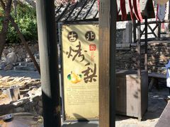 -古北烤梨