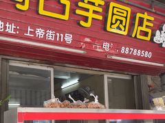 -阿凸芋圆(上帝街店)