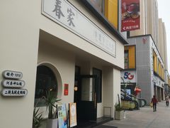 -春家·非遗手工小吃(三墩新天地店)